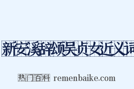 新安溪辞颂吴贞女近义词是什么意思的图片